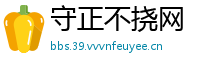 守正不挠网